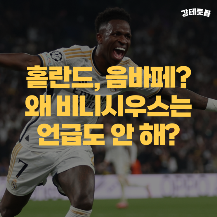 <b>비니시우스</b> 세계 축구선수 중 상위권에 속한다? (이제는 레알... 