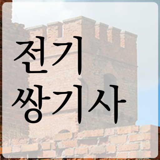  전기쌍기사 응시자격 온라인 과정으로 4달만에 끝낸 후기