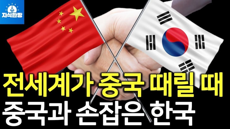 G7이 중국 때릴 때, 중국과 손잡은 한국 G7이 중국 때릴 때, 중국과 손잡은 한국
