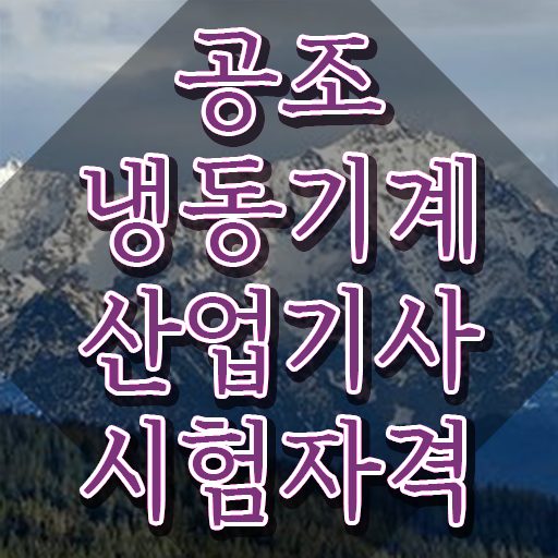  공조냉동기계산업기사 동영상 공조냉동기계산업기사 시험응시자격 인강으로 1학기에 준비한 전략
