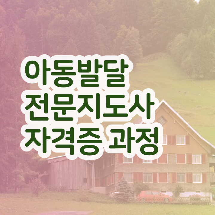  아동발달전문지도사 독학 , 아동발달전문지도사 자격증 온라인으로 쉽게 준비한 방법 및 취업정보