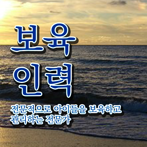  보육교사자격증 취업 , 보육교사 편하게 준비한 전략