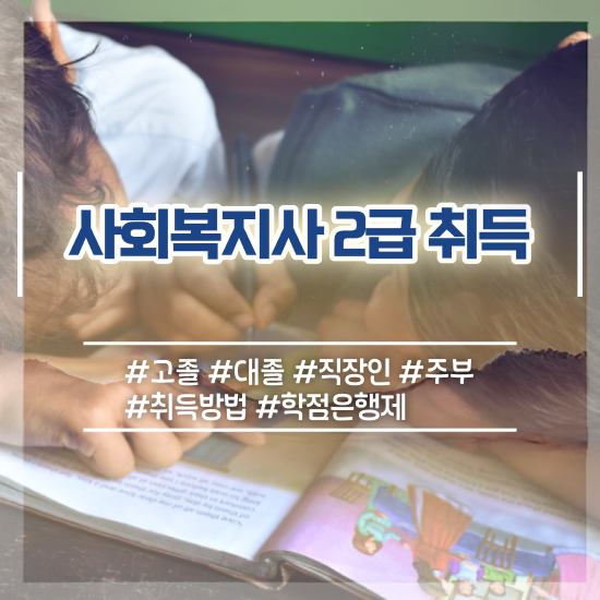  전주 사회복지사대학 . 사회복지사2급 학력 상관없이 온라인으로 간편하게