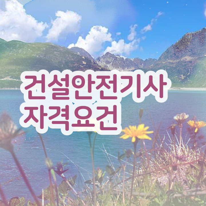  건설안전기사 난이도 건설안전기사 시험응시조건 온라인으로 4달만에 완료한 과정