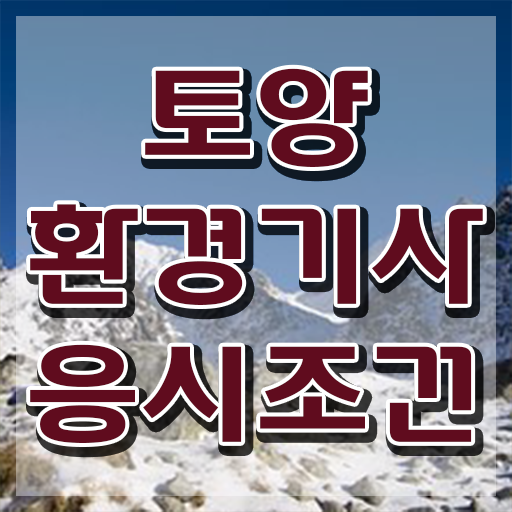  토양환경기사독학 토양환경기사 시험자격 학점은행제로 빠르게 완료한 과정