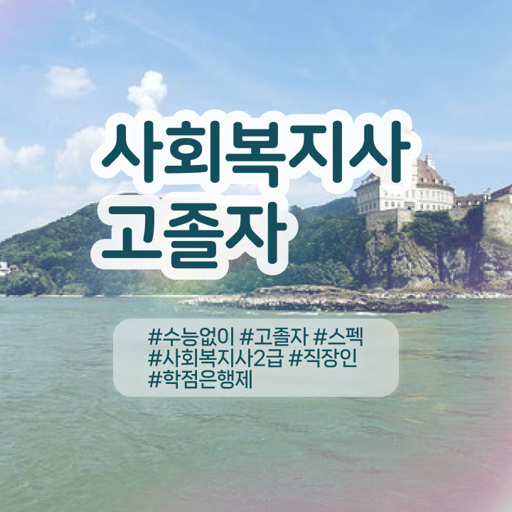  사회복지사인터넷강의 ~ 사회복지사 직장인도 온라인으로 수월하게