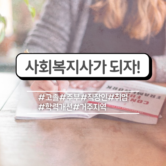  한국사회복지교육 ? 사회복지사 직장인도 학은제 활용하여 편하게
