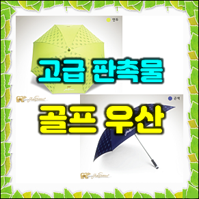  골프우산 제작 비용, 은행 VIP고객 판촉물 골프 기념품 제작 인쇄 후기