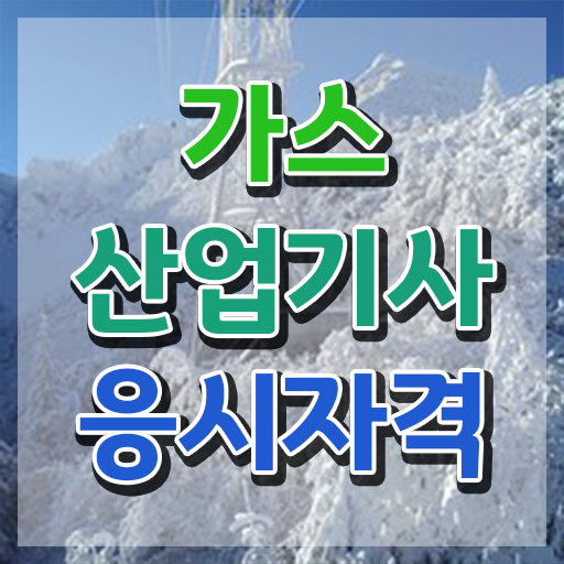  가스산업기사 하는일 가스산업기사 응시조건 온라인 과정으로 4개월 만에 성공한 방법