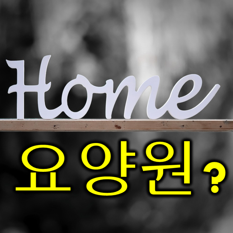  노인 요양원 영어로 뭐라 할까? (feat. nursing home)