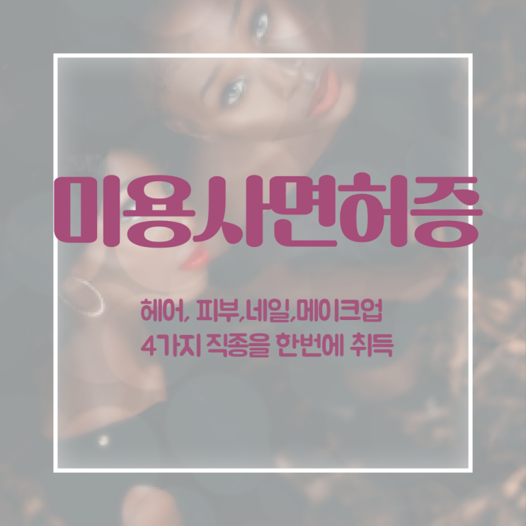  헤어디자이너 자격증 , 미용국가자격증 학점은행제 인강으로 최단기간에 끝내기
