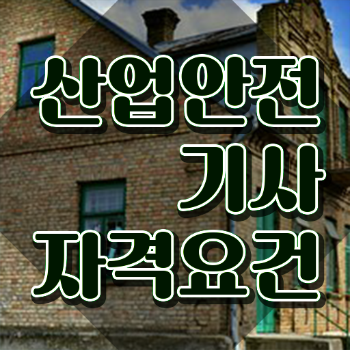  산업안전기사 응시자격 인강으로 간편하게 준비한 방법
