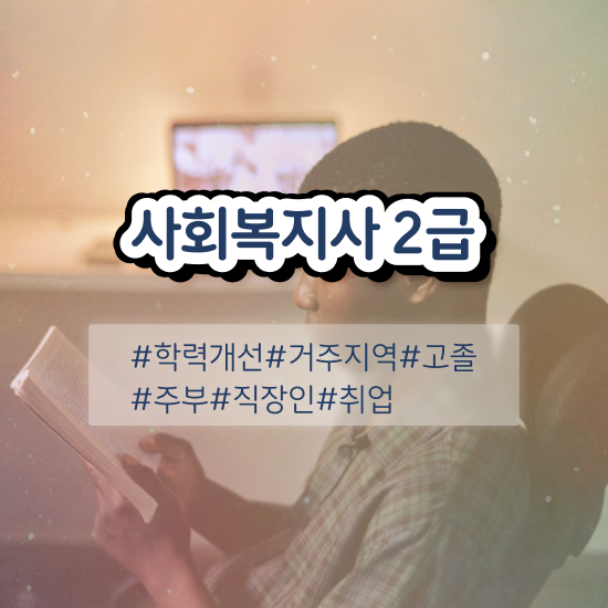  울산 사회복지사이수과목 사회복지사2급 중년 직장인도 학은제 활용하여 편하게