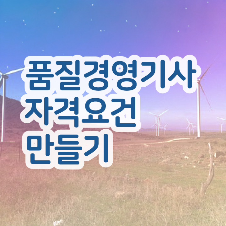  품질경영기사 과목 품질경영기사 취득자격 독학으로 간단하게 성공한 전략