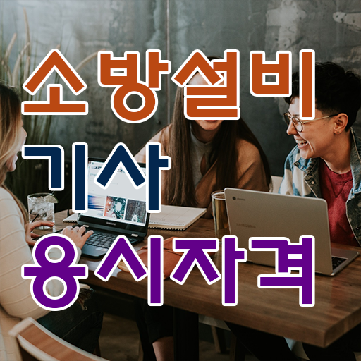  소방설비산업기사기계 소방설비기사 자격요건 온라인으로 1학기 만에 준비한 노하우