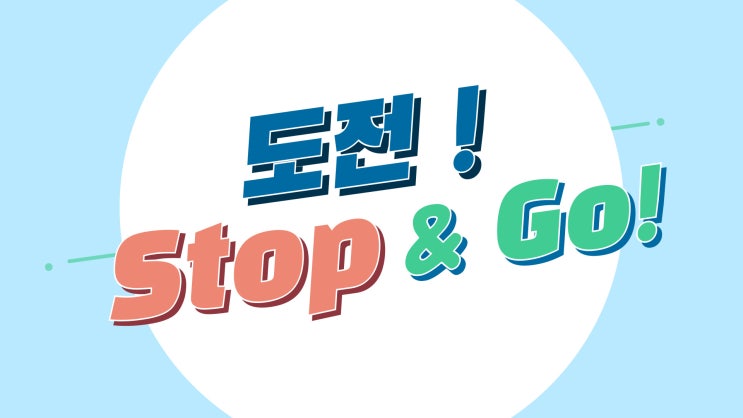  [무료 PPT 게임 나눔] Stop & Go(스탑앤고) 레크레이션 게임 #1