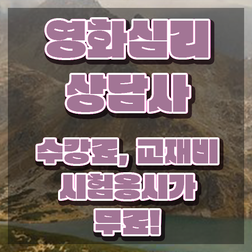  영화심리상담사 교육 , 영화심리상담사 자격증 합격정보 살펴보기