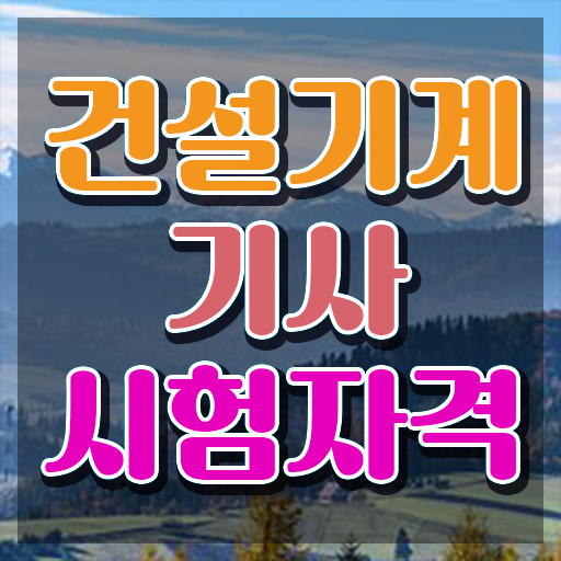  건설기계설비기사 면제 건설기계설비기사 응시자격 온라인 과정으로 15주 동안 성공한 과정