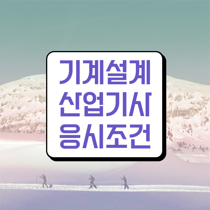  기계설계산업기사 실기 이미지 기계설계산업기사 시험응시조건 인강만 듣고 편하게 준비한 과정