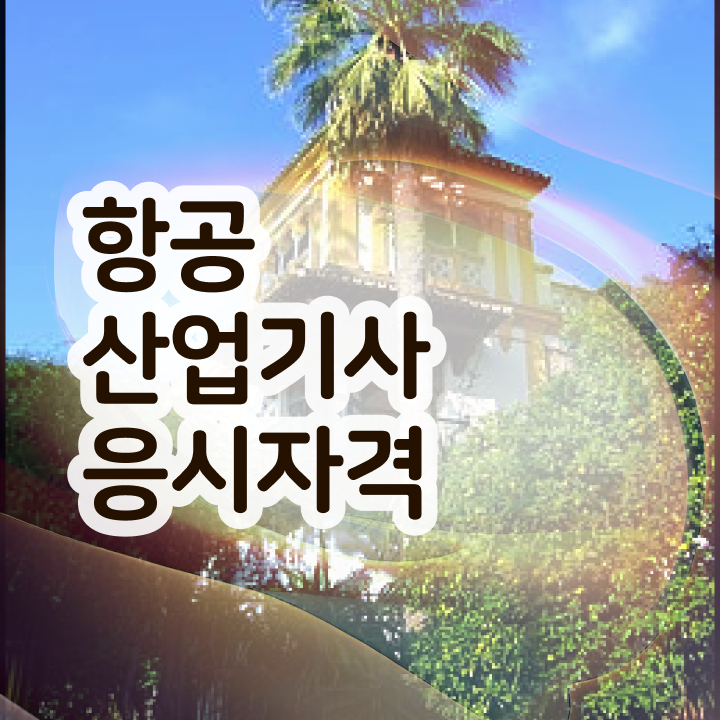  항공산업기사 실기 항공산업기사 시험자격 온라인으로 15주만에 준비한 노하우