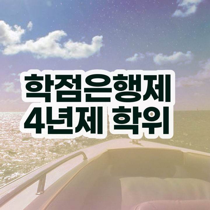  학점은행제 금액 정리해봤어요