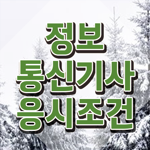  정보통신기사 교재 정보통신기사 시험응시조건 온라인으로 4달 안에 성공한 노하우