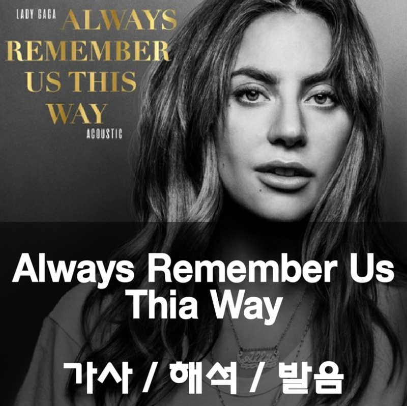 인생 영화 스타이즈본 ost ️|| 레이디가가 - Always Remember Us This Way 가사 해석 발음 뜻 Lady Gaga