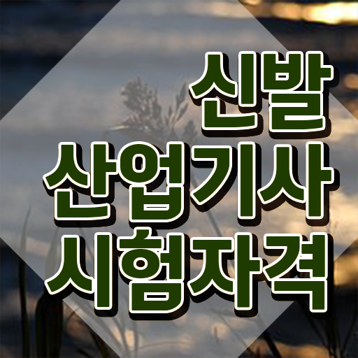  신발산업기사 2024 시험일정 신발산업기사 시험자격 온라인 과정으로 1학기 만에 성공한 방법