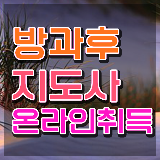 방과후공개수업 , 방과후지도사 합격한 후기 및 무료 교육기관