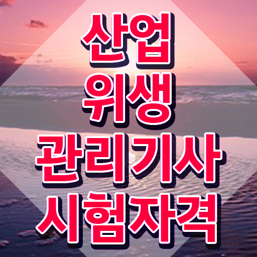  산업위생관리기사 연봉 산업위생관리기사 시험자격 온라인으로 단기간에 완료한 비법