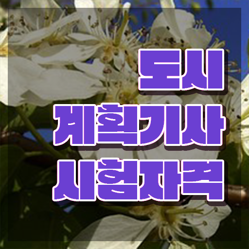 도시계획 기사시험일정 도시계획기사 자격요건 학점은행제로 15주 동안 완료한 과정