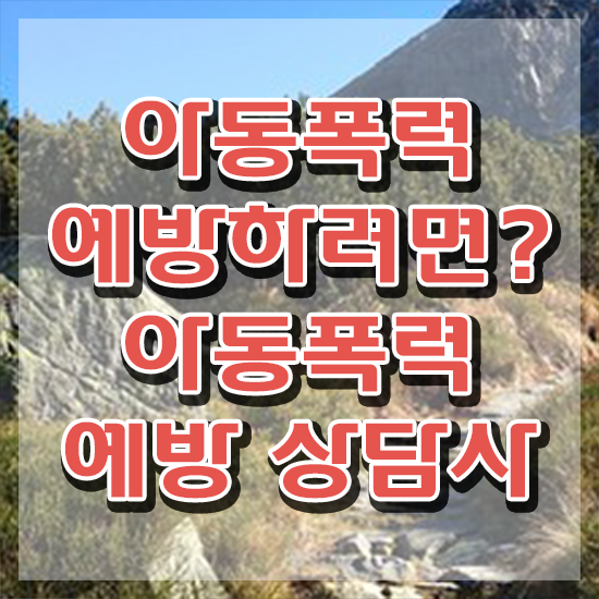  아동폭력예방상담사1급교육 , 아동폭력예방상담사 자격증 독학으로 취득한 과정 , 이후 전망