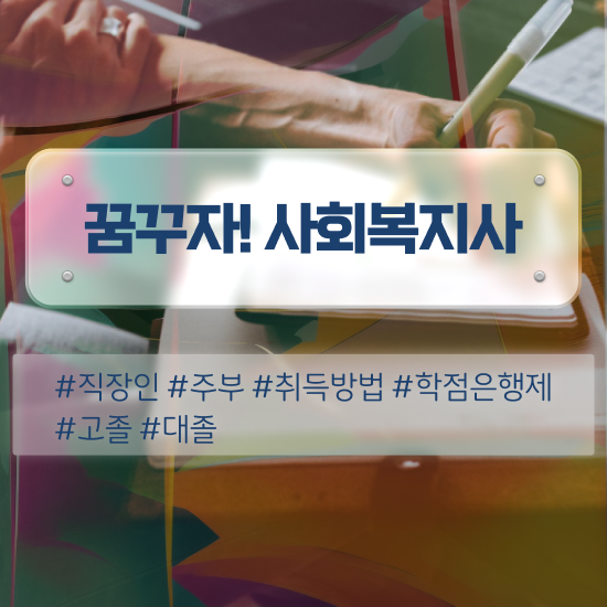  목포 사회복지평생교육 , 사회복지사2급 관련학과 아니어도 학은제 활용하여 간단하게