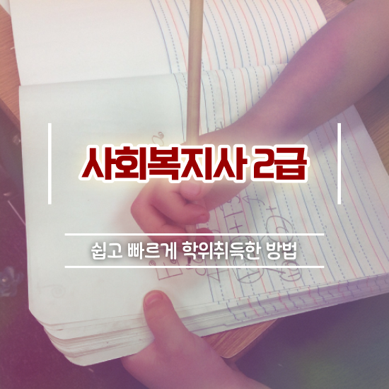  청주 전문대졸사회복지사2급 , 사회복지사2급 고졸자도 인강 듣고 빠르게