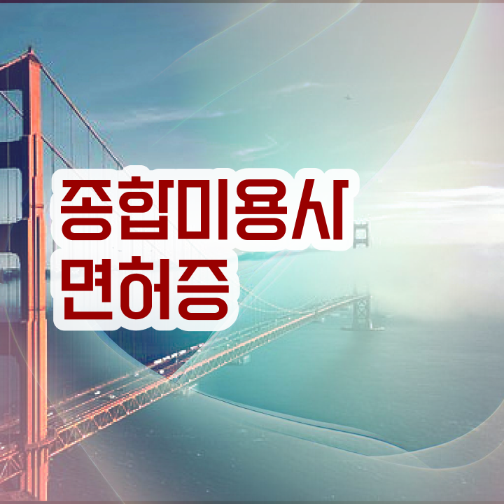  집에서 피부관리 , 피부관리 오픈 할 때, 알아야 하는 자격사항