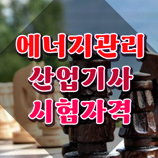  에너지관리산업기사 학원 에너지관리산업기사 응시자격 온라인으로 4달 안에 성공한 비법