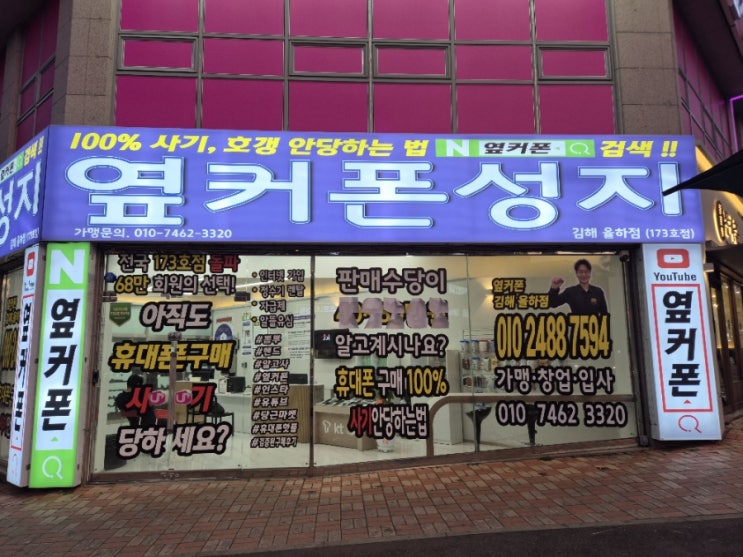  율하동 휴대폰성지 옆커폰 김해점 휴대폰 싸게 사는 방법