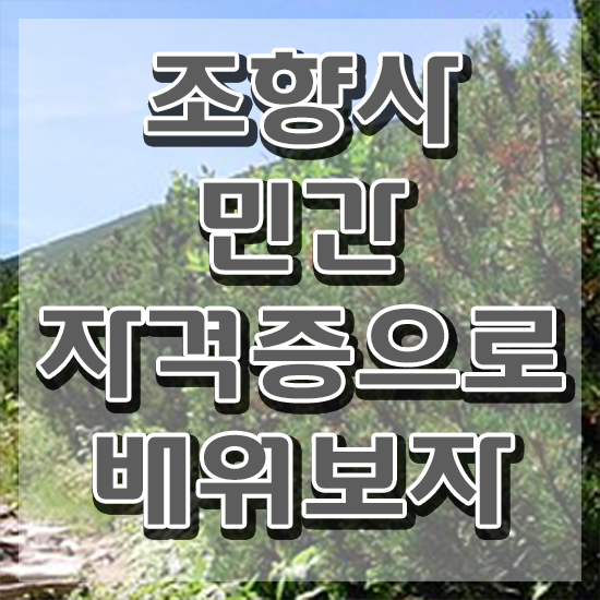  향수 과정 , 조향사 합격 비법 및 시험노하우