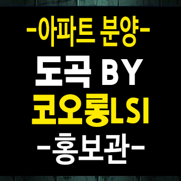 도곡by코오롱lsi 도곡동 즉시입주아파트 신축공급 분양가 모델하우스 현장안내 도곡by코오롱lsi 도곡동 즉시입주아파트 신축공급 분양가 모델하우스 현장안내