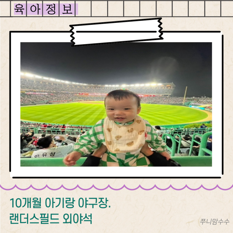  10개월 아기랑 야구장. 랜더스필드 외야석.