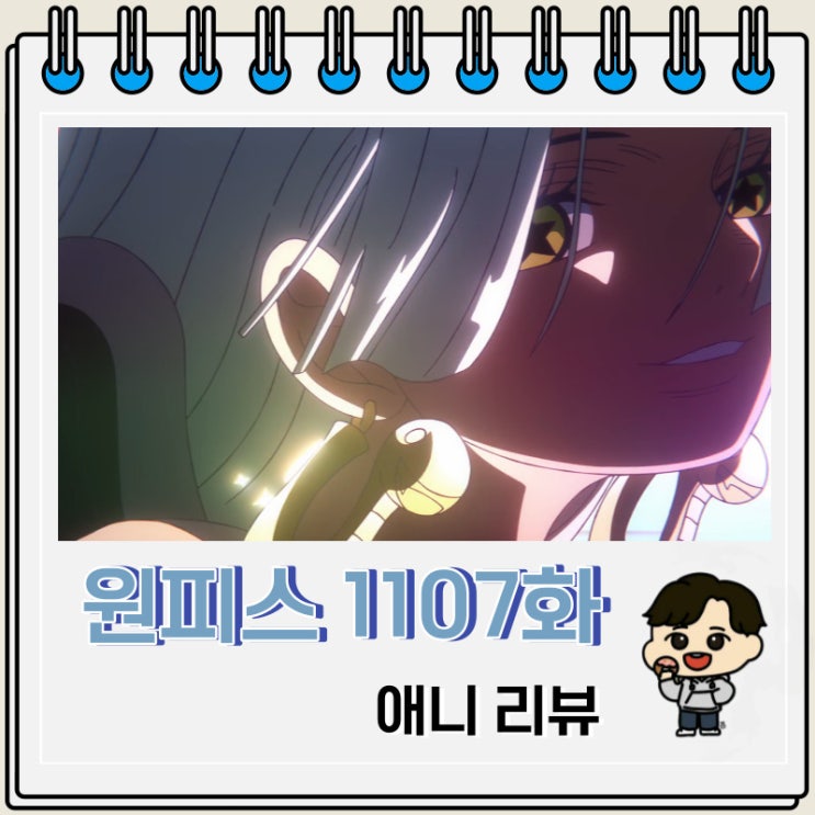 원피스 1107화 애니 배신자 등장 원피스 1107화 애니 배신자 등장