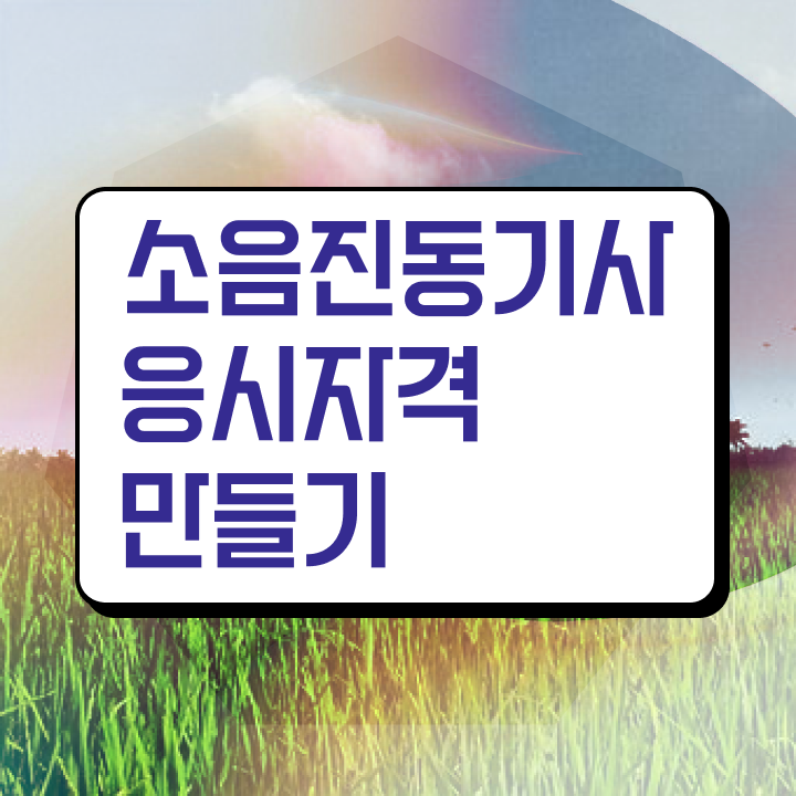  소음진동기사 응시자격 온라인으로 1학기 만에 성공한 노하우