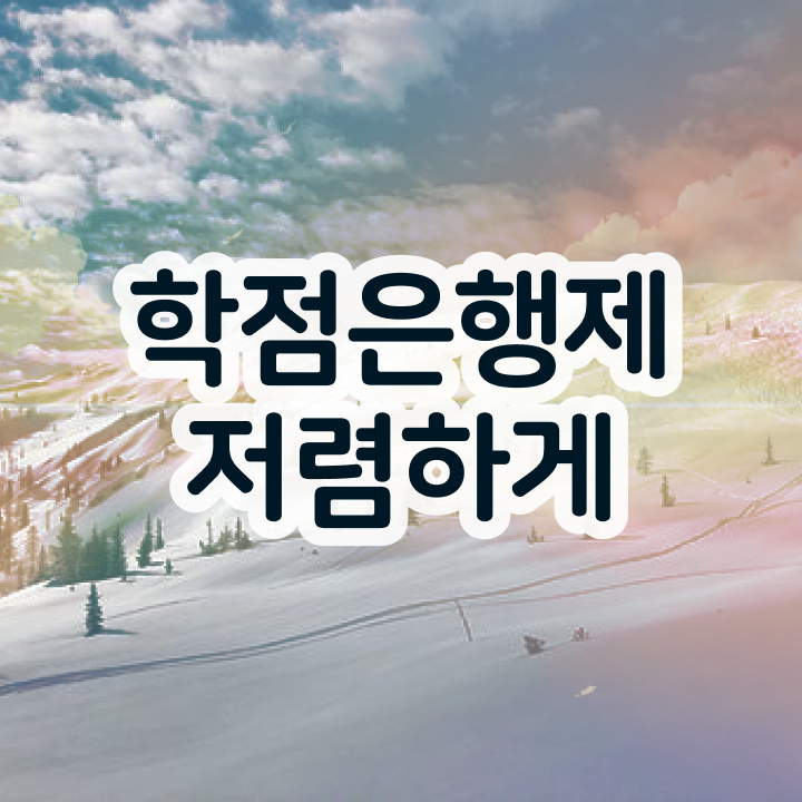  학점은행제 기간 , 전문학습멘토 이 부분은 무조건 검토해 보세요