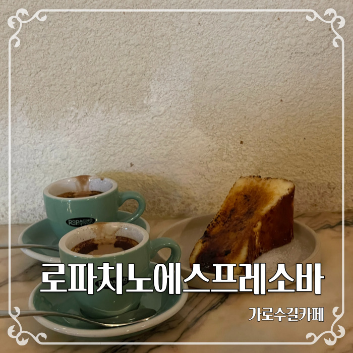  치즈케이크가 맛있는 가로수길 노홍철 카페 로파치노에스프레소바
