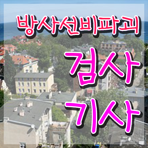  방사선비파괴검사기사 준비물 방사선비파괴검사기사 취득자격 온라인 수업으로 1학기에 완료한 팁