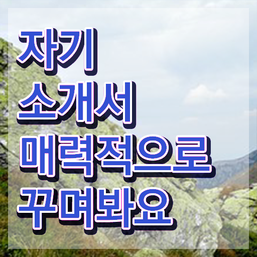  경력자자기소개서 , 자기소개서지도사 자격증 비용없이 온라인으로 합격한 팁 여기만 보세요