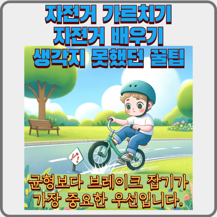  어린이 자전거 가르치기 어른 자전거 배우기 : 브레이크 잘 잡기 부터