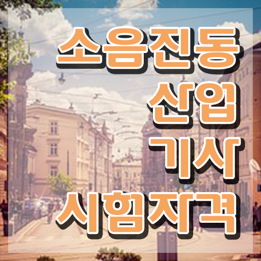  소음진동산업기사 자격요건 온라인 수업으로 4개월 만에 준비한 전략