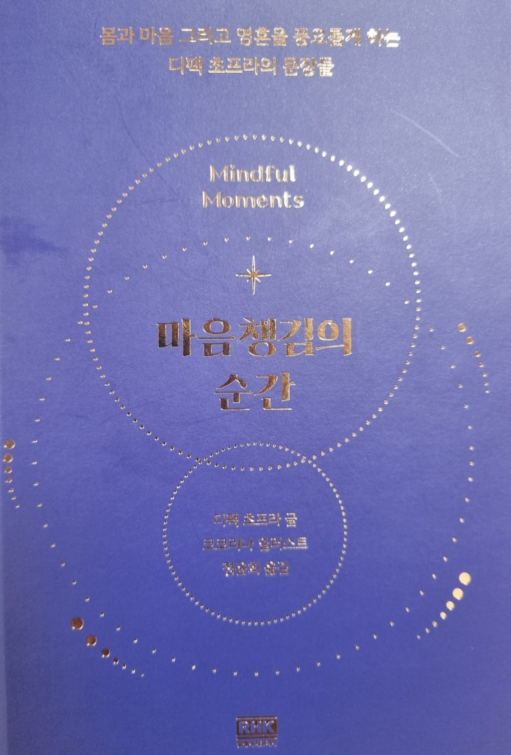  마음 챙김의 순간 _ 서평
