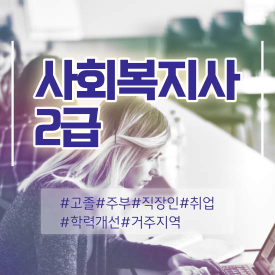  부산 연세대학교 사회복지학과 사회복지사2급 관련학과 아니어도 온라인 과정으로 쉽고 빠르게